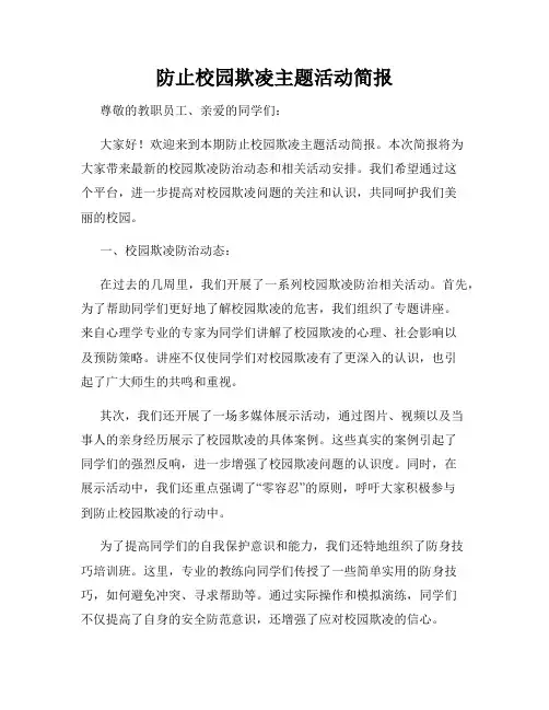 防止校园欺凌主题活动简报(3)