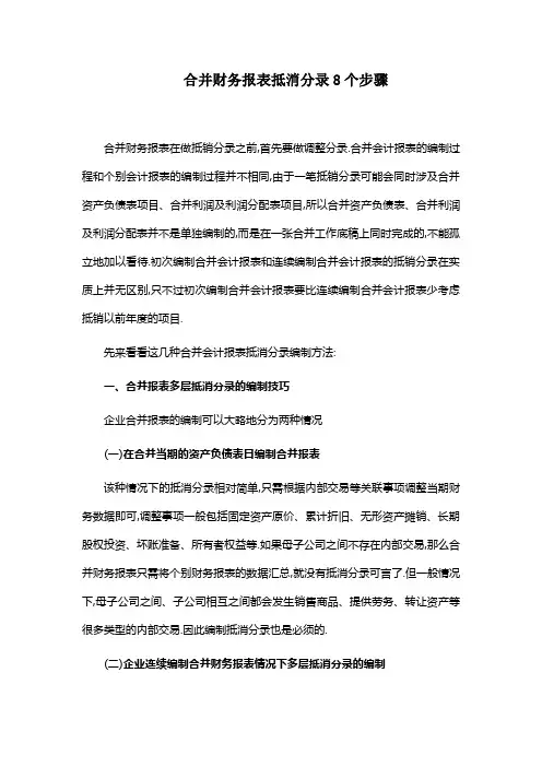 合并财务报表抵消分录8个步骤