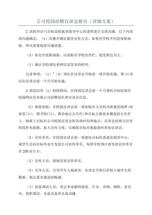 公司校园招聘宣讲会指引(详细方案)