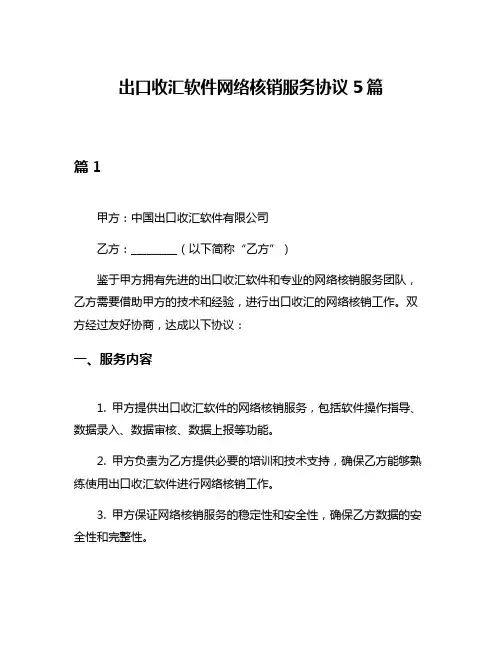 出口收汇软件网络核销服务协议5篇