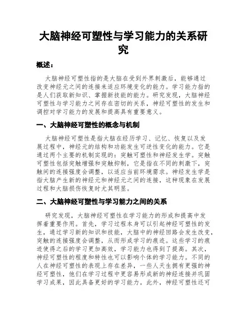 大脑神经可塑性与学习能力的关系研究