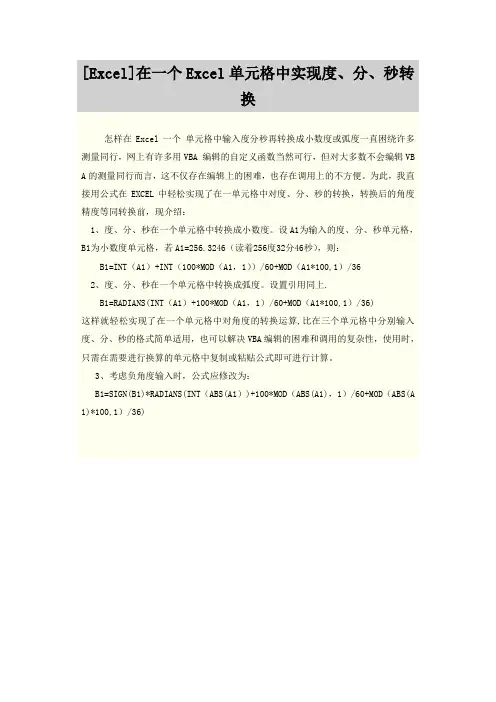 EXCEL转换度分秒