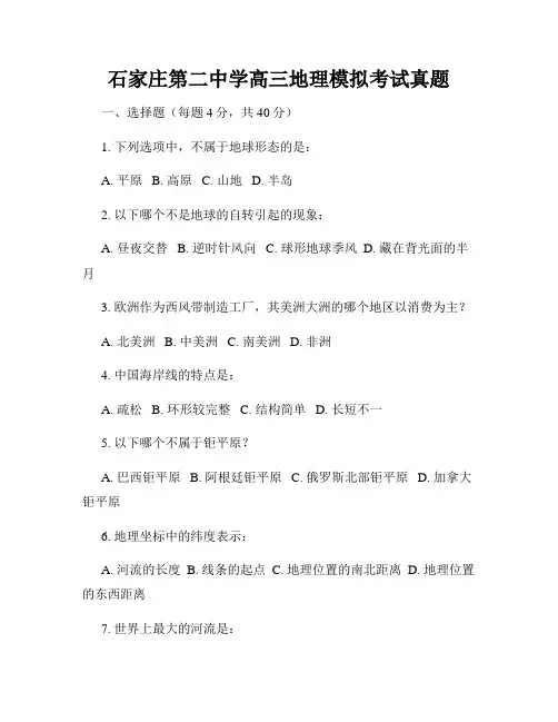 石家庄第二中学高三地理模拟考试真题