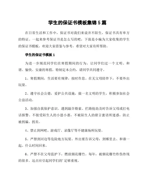 学生的保证书模板集锦5篇
