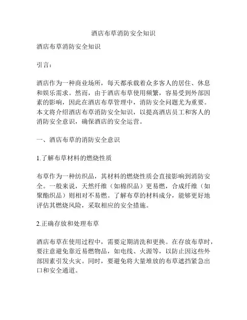 酒店布草消防安全知识