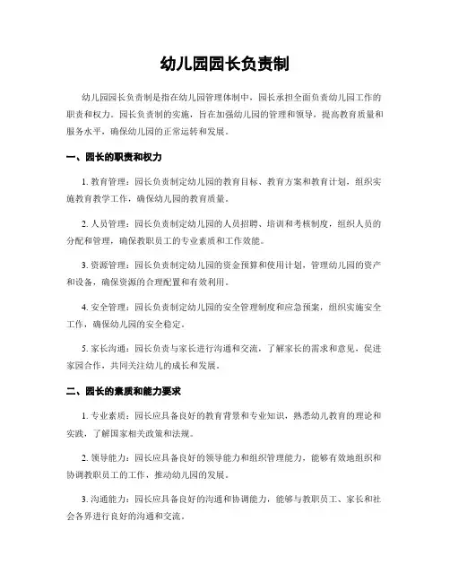 幼儿园园长负责制