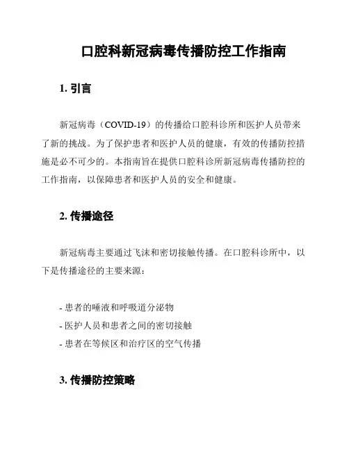 口腔科新冠病毒传播防控工作指南