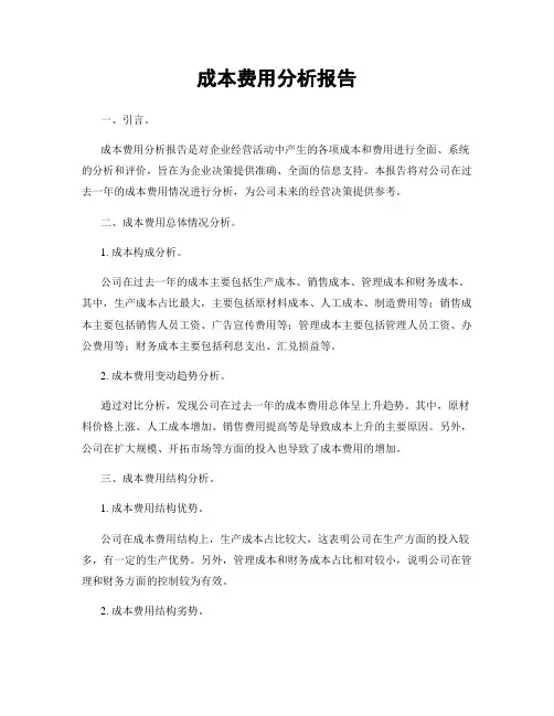成本费用分析报告