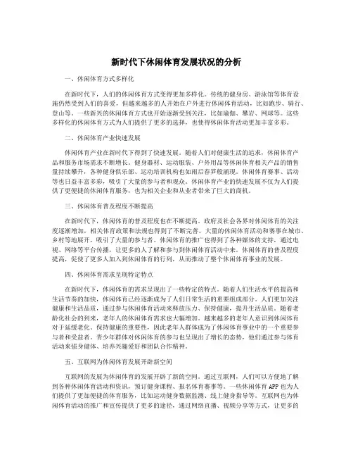 新时代下休闲体育发展状况的分析