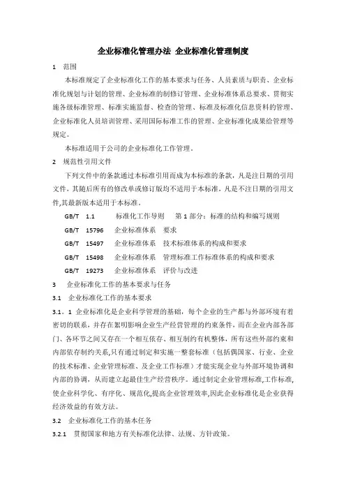 企业标准化管理办法  企业标准化管理制度