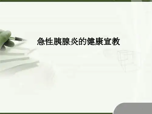胰腺炎健康宣教精品PPT课件