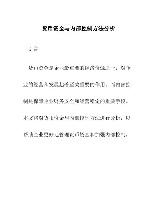 货币资金与内部控制方法分析
