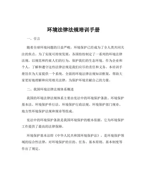 环境法律法规培训手册