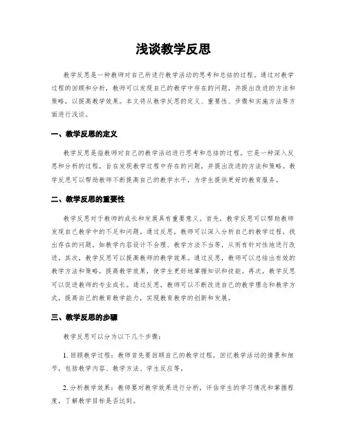 浅谈教学反思