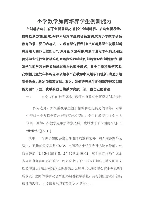 小学数学如何培养学生创新能力