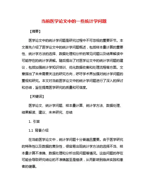 当前医学论文中的一些统计学问题