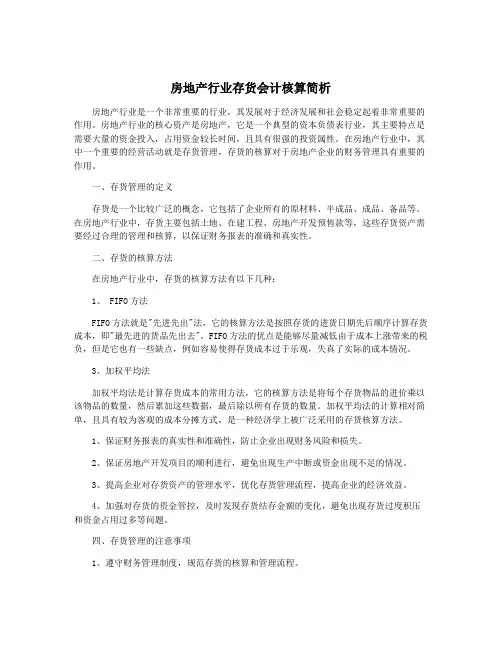 房地产行业存货会计核算简析