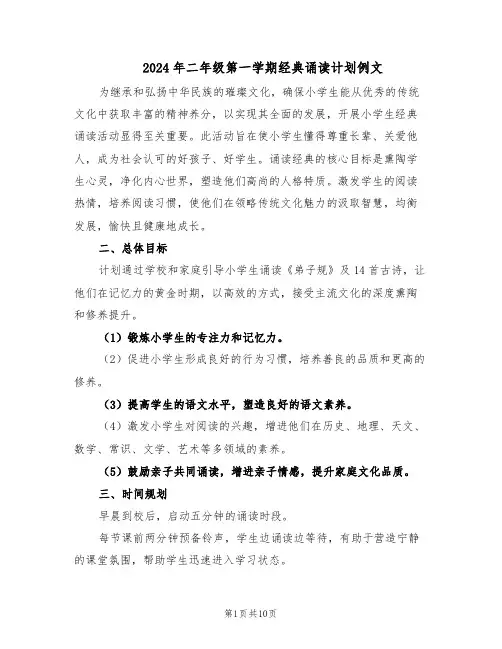 2024年二年级第一学期经典诵读计划例文（4篇）