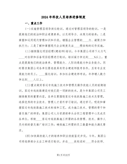2024年科技人员培养进修制度（四篇）