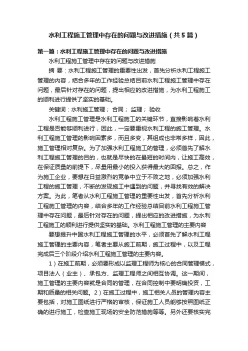 水利工程施工管理中存在的问题与改进措施（共5篇）
