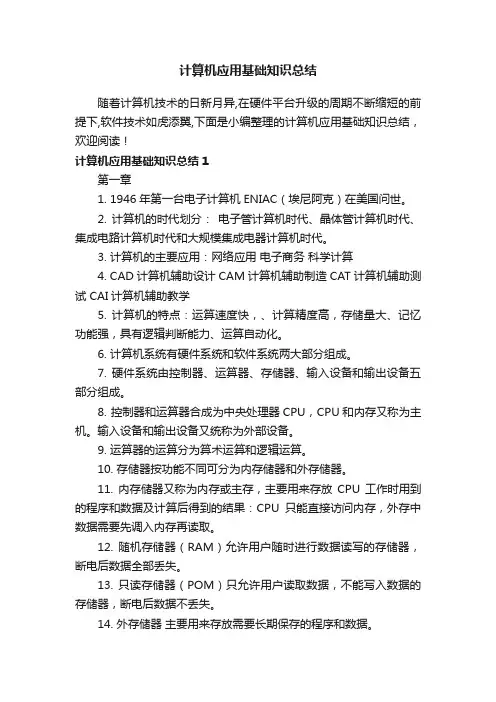 计算机应用基础知识总结