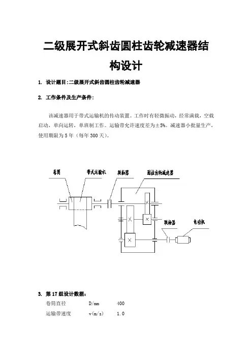 二级展开式斜齿圆柱齿轮减速器结构设计