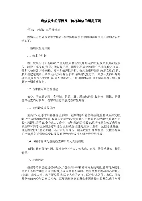 癌痛发生的原因及三阶梯镇痛的用药原则