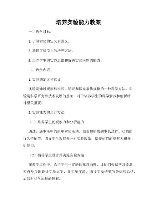 培养实验能力教案