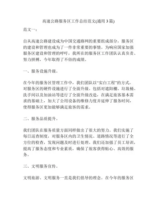 高速公路服务区工作总结范文(通用3篇)