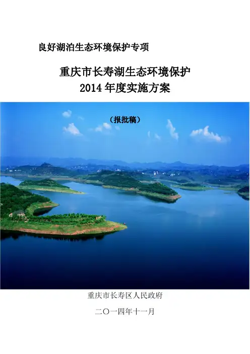 重庆市长寿湖流域生态环境保护总体实施方案