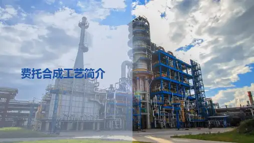 费托合成—费托合成工艺简介(煤制油技术课件)