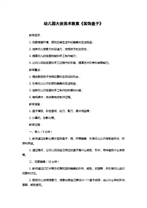 幼儿园大班美术教案《装饰盘子》