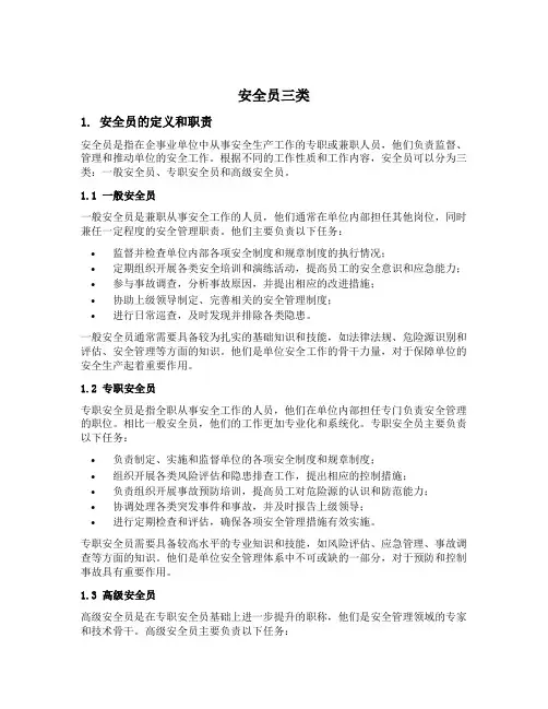 安全员三类
