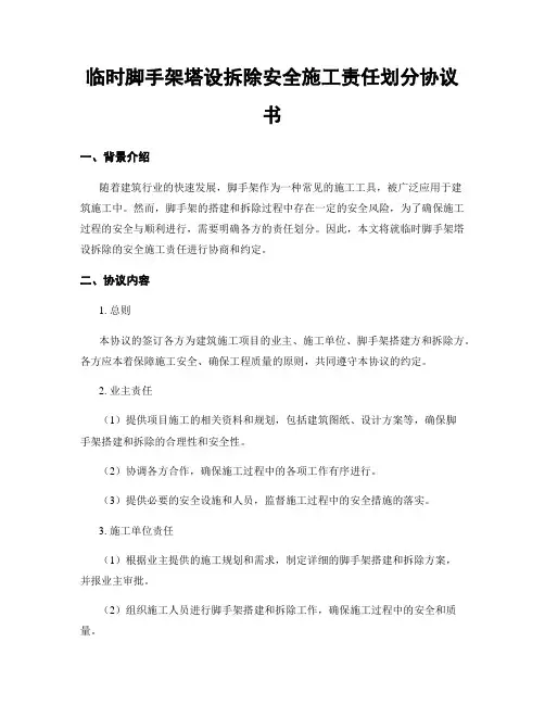 临时脚手架塔设拆除安全施工责任划分协议书