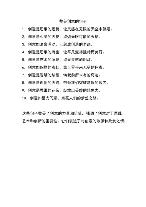 赞美创意的句子