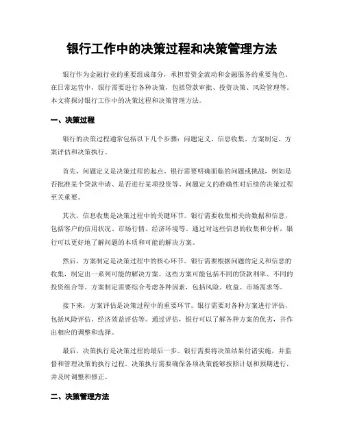 银行工作中的决策过程和决策管理方法