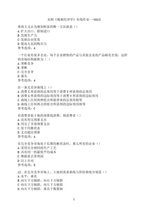 东北财经大学《微观经济学》在线作业一-0015
