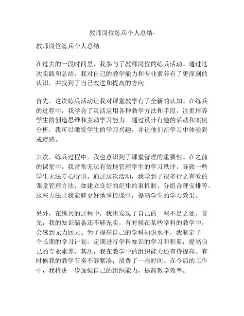 教师岗位练兵个人总结-