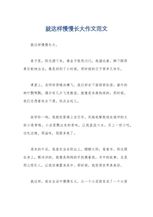 就这样慢慢长大作文范文