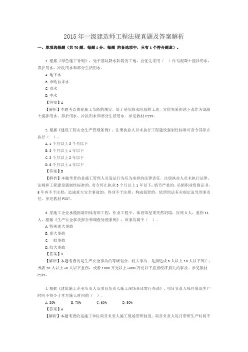 2015年一级建造师工程法规真题及答案解析