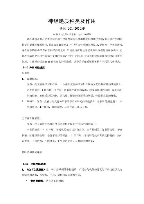 11.6神经递质种类及作用