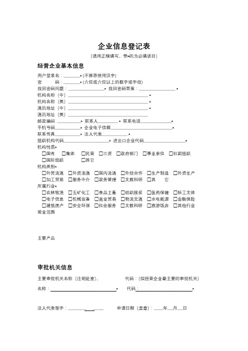企业信息登记表【模板】