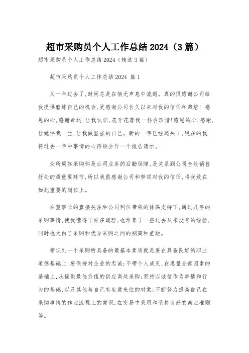 超市采购员个人工作总结2024(3篇)