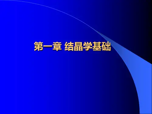 无机材料科学第一章结晶学基础