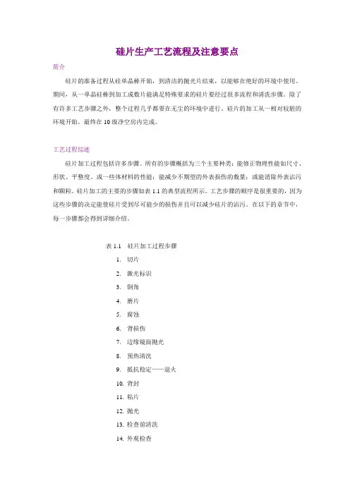半导体-硅片生产工艺流程及工艺注意要点.ea