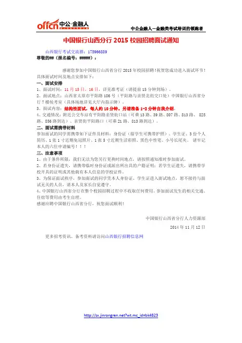 中国银行山西分行2015校园招聘面试通知