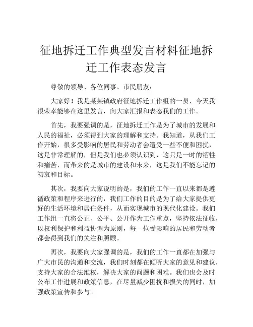 征地拆迁工作典型发言材料征地拆迁工作表态发言