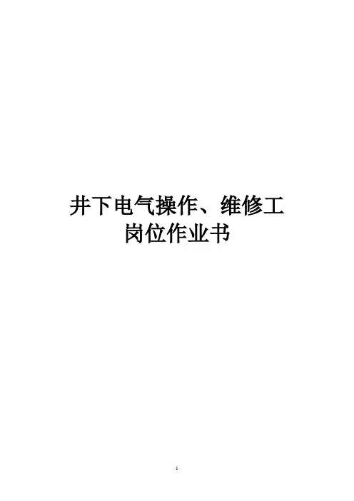 煤矿井下电气操作、维修工岗位作业书..