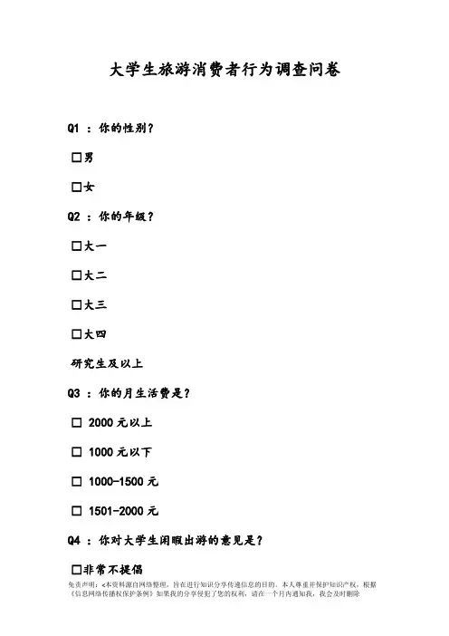 大学生旅游消费者行为调查问卷