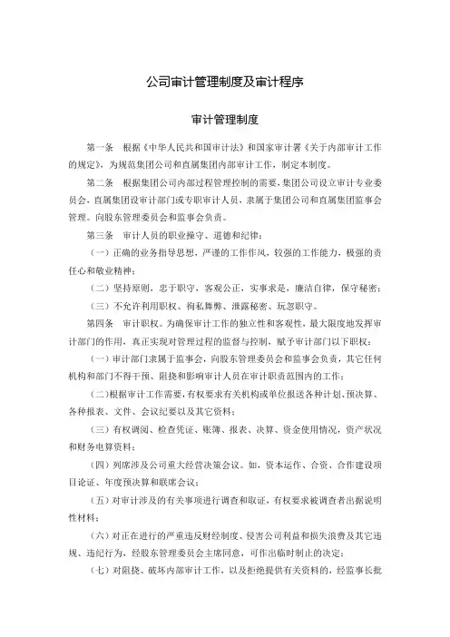 公司审计管理制度及审计程序